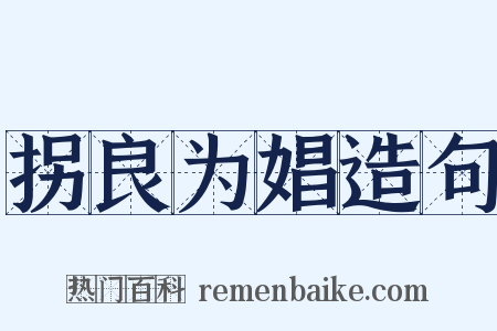 拐良为娼造句是什么意思的图片